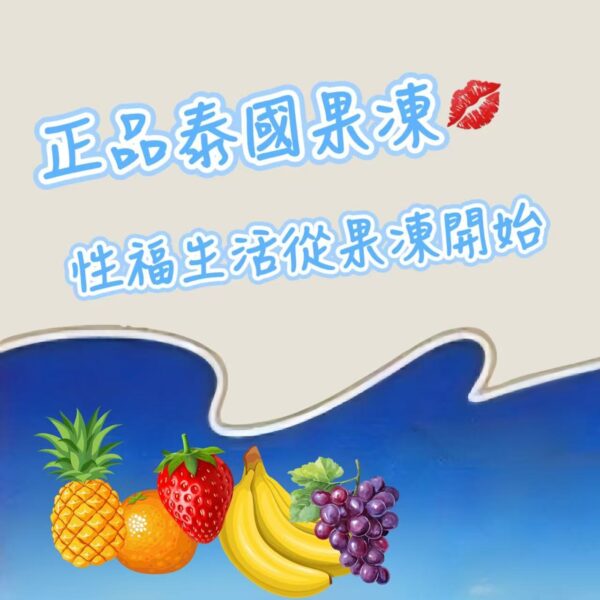 微信图片_20260130211813_3468_278 泰國果凍♡正品雷標♡找到屬於自己的性福!